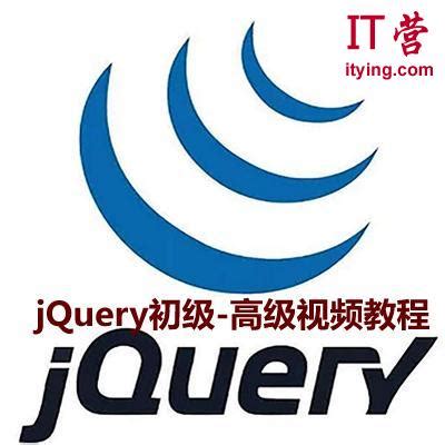 jQuery初级到高级视频教程下载 - IT营