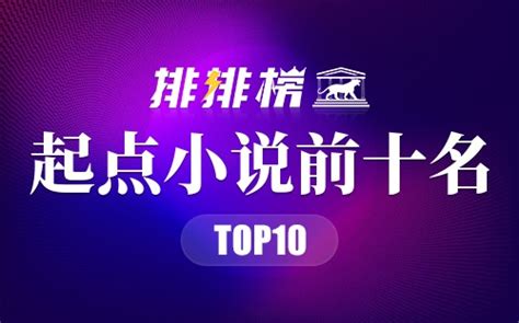 2021年起点小说排行榜前十名 起点中文小说网人气榜单→榜中榜