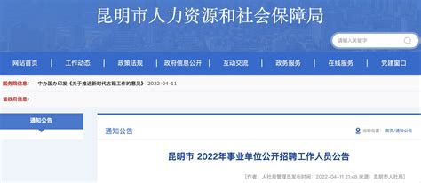 2022年云南昆明市事业单位事业编制工作人员招聘公告【1335人】