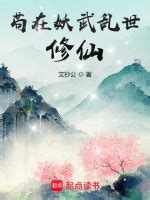 文抄公全部小说作品, 文抄公最新好看的小说作品-起点中文网