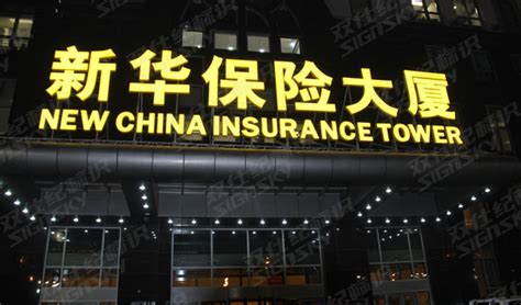 新华人寿保险股份有限公司简介-新华人寿保险股份有限公司成立时间|总部-排行榜123网