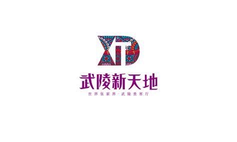 武陵峰荟PSD广告设计素材海报模板免费下载-享设计