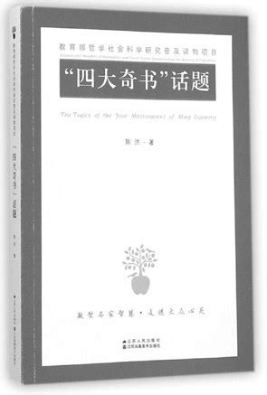 中华读书报：“四大奇书”：中国小说史的精彩断面-媒体南开-南开大学