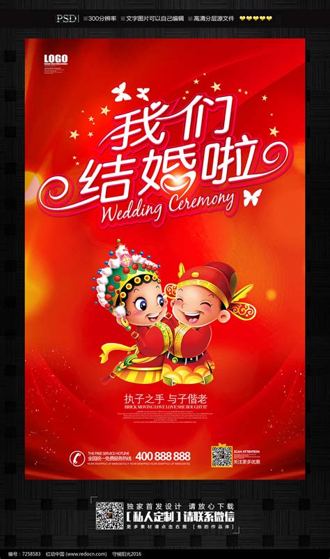 我们结婚啦婚庆宣传海报图片下载_红动中国