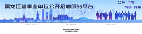 2023上半年黑龙江省鹤岗事业单位招聘67人（报名时间3月24日-28日）