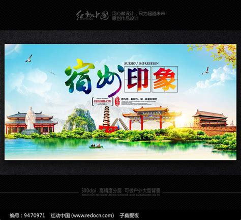 宿州印象旅游宣传海报素材图片_海报_编号9470971_红动中国