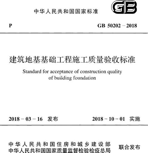 免费下载 GB 50202-2018 建筑地基基础工程施工质量验收标准.pdf | 标准下载网