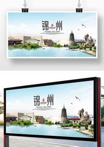 锦州海报_锦州海报图片_锦州海报设计模板_红动中国