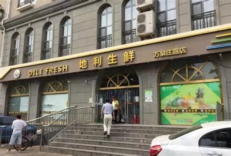 这家盛极一时的生鲜超市到底怎么样？——探访地利生鲜北京万泉庄路店