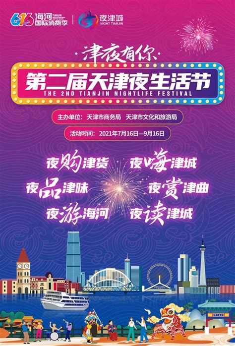 第二届天津夜生活节将于7月16日晚启动