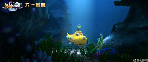 《潜艇总动员》六一上映 十一年用心打造的亲子动画 _凤凰网