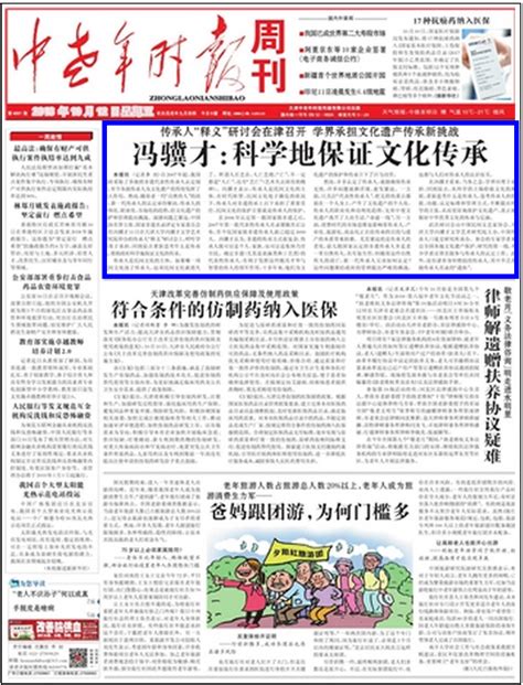 中老年时报头版头条：冯骥才：科学地保证文化传承-天津大学新闻网