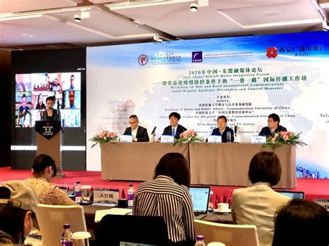 2020年中国-东盟融媒体论坛在西安举行