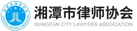 湖南瀛启（湘潭）律师事务所_湘潭市律师协会