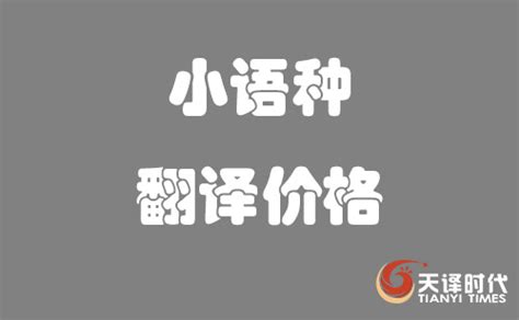 小语种翻译价格-小语种翻译费用标准-北京天译时代翻译公司