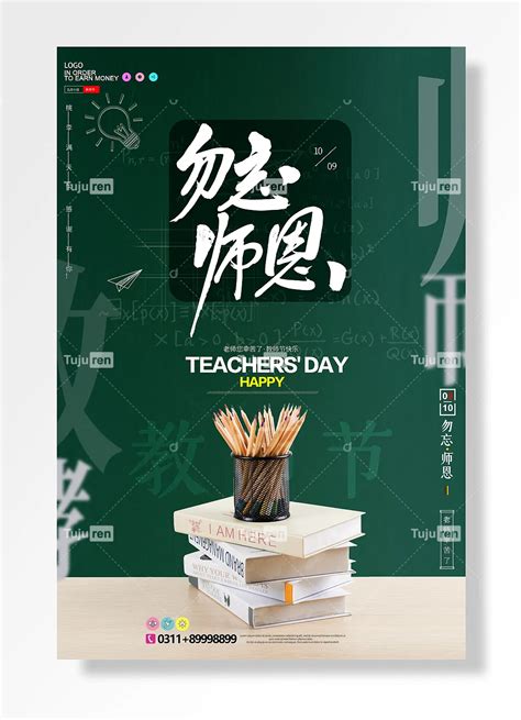 勿忘师恩绿色海报九月十日教师节活动宣传页素材模板下载 - 图巨人