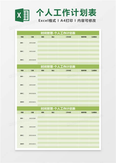 绿色简约时间管理-个人工作计划表EXCEL模版模板下载_工作_图客巴巴