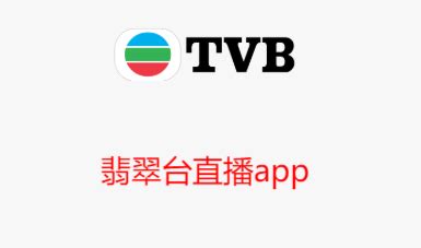 tvb翡翠台第几台_香港tvb翡翠台 - 随意云