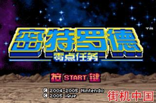 GBA银河战士融合汉化下载-银河战士融合中文移植版下载-超能街机