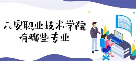 六安职业技术学院 - 搜狗百科