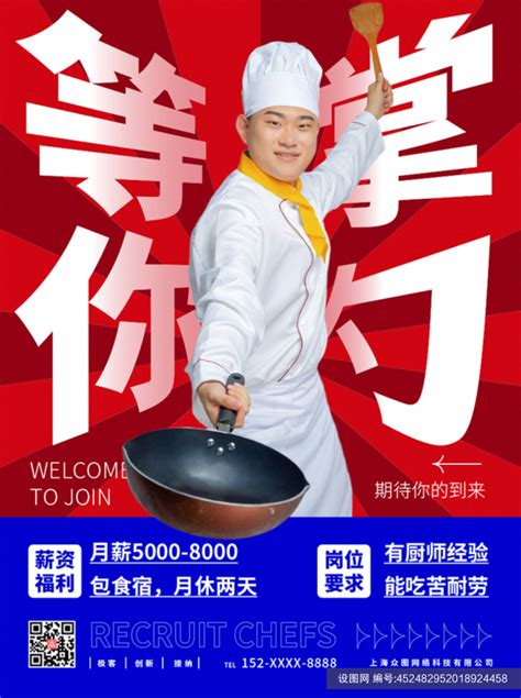 红蓝撞色等你掌勺厨师招聘宣传海报免费下载_ai格式_编号452482952018924458-设图网
