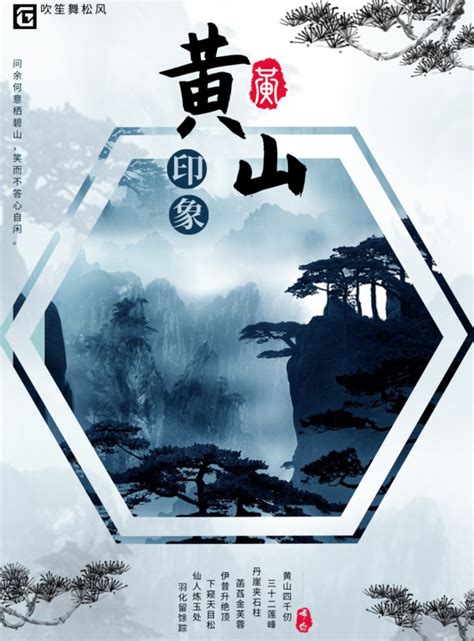 黄山海报旅游海报模板下载 (编号：24737)_喷绘海报_其他_图旺旺在线制图软件www.tuwangwang.com
