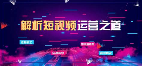 2020年深圳短视频代运营公司自我修炼哪些？