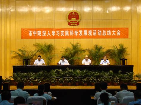 市中院深入学习实践科学发展观活动总结大会-芜湖市中级人民法院