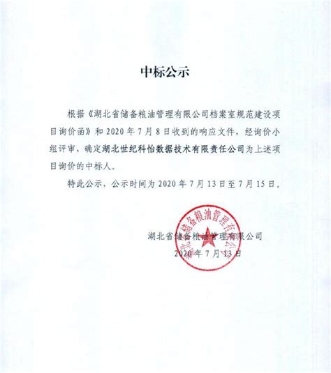中标公示-湖北省储备粮油管理有限公司