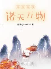 我能克隆诸天万物(念棋不语)全本免费在线阅读-起点中文网官方正版