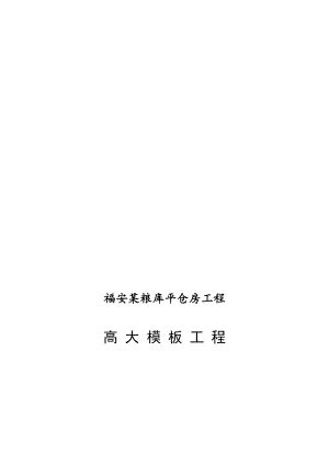 福安粮库平仓房工程高大模板施工方案【51页】.doc_地产文库