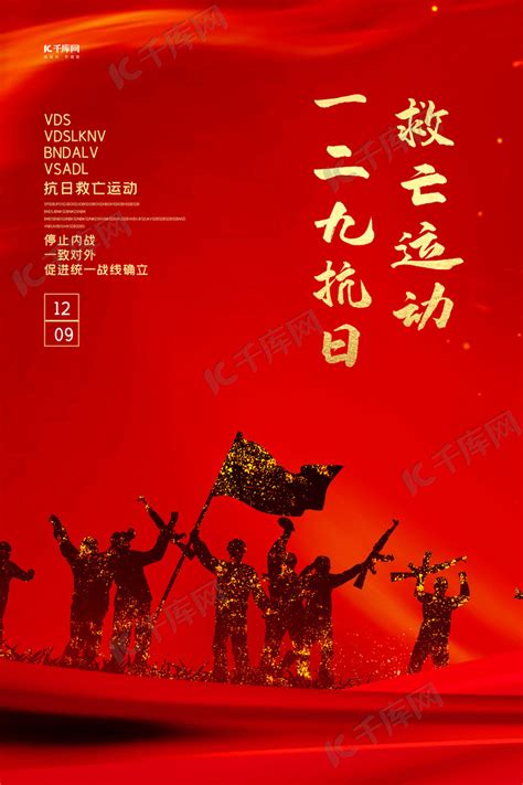 红色大气一二九抗日救亡运动一二九运动纪念日宣传海报设计图片下载_psd格式素材_熊猫办公