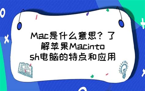 MAC是什么-mac是什么意思-我要留学网