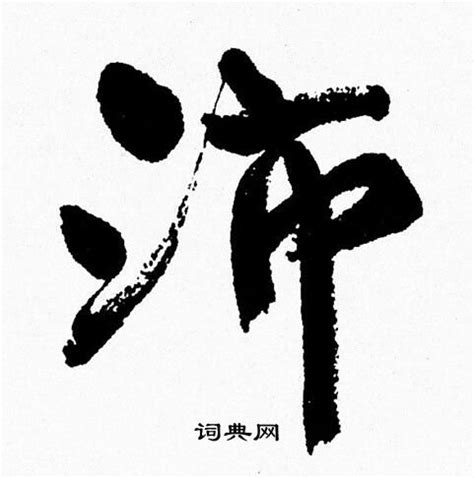 沛字的笔顺-沛笔画顺序 部首氵 - 老师板报网