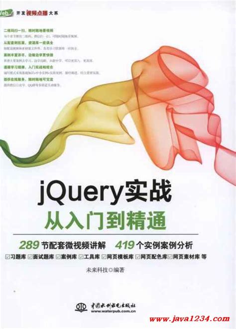 jQuery实战从入门到精通 PDF 下载_Java知识分享网-免费Java资源下载