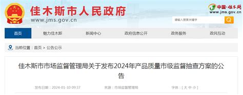 【黑龙江】佳木斯市市场监督管理局关于发布2024年产品质量市级监督抽查方案的公告-中国质量新闻网