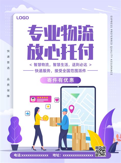 紫色快递服务推广海报/印刷海报-凡科快图