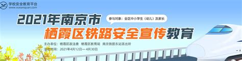 2021年南京市栖霞区铁路安全宣传教育