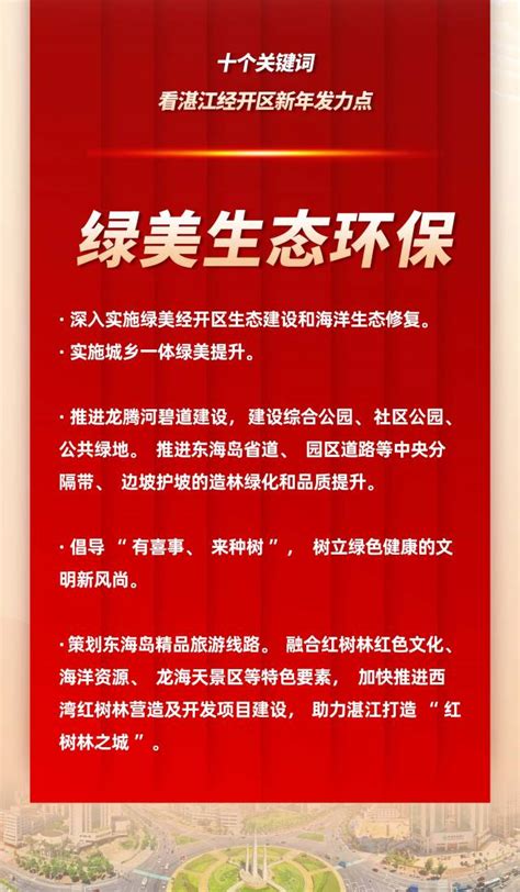 十个关键词，看湛江经开区新年发力点！_湛江市人民政府门户网站
