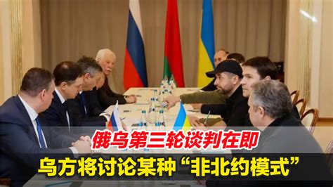 俄乌第三轮谈判在即，乌方将讨论某种“非北约模式”_凤凰网视频_凤凰网