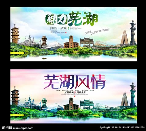 芜湖旅游海报图片_芜湖旅游海报设计素材_红动中国