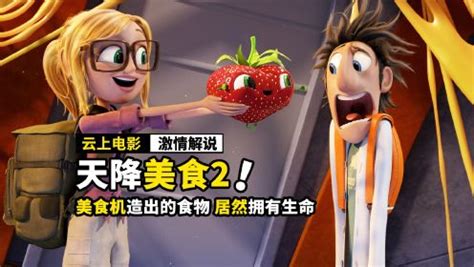 WoW悦读·影视动画|天降美食2：脑洞大开的食物水果世界！ - 知乎