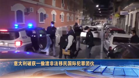 意大利破获一偷渡非法移民国际犯罪团伙，19名犯罪嫌疑人被捕_凤凰网视频_凤凰网
