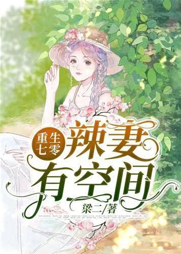 《重生八零小辣妻有空间》小说在线阅读-起点中文网