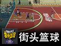 街头篮球手游电脑版下载_街头篮球手游模拟器PC端_夜神安卓模拟器