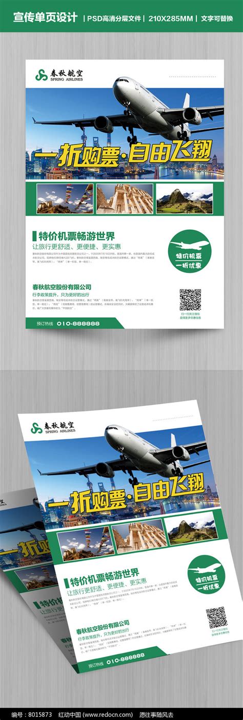 航空公司特价机票宣传单页图片_单页/折页_编号8015873_红动中国
