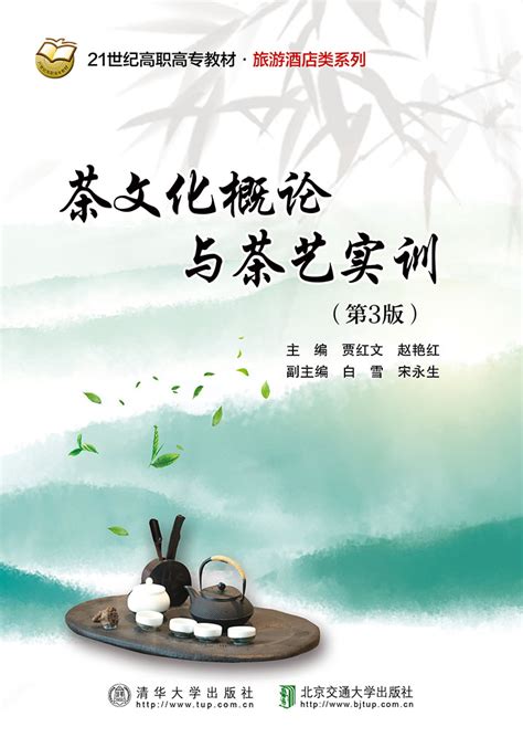 清华大学出版社-图书详情-《茶文化概论与茶艺实训（第3版）》