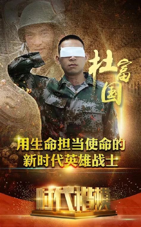 扫雷英雄杜富国：看不见太阳，就从心里升起另一个太阳 - 中华人民共和国国防部