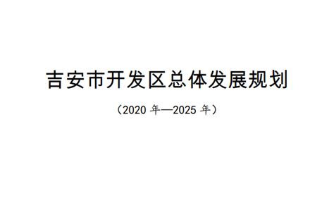 关于公开征求《吉安市开发区总体发展规划（2020-2025）》意见的公告-城市规划 - 吉安房信网-本地房地产信息门户