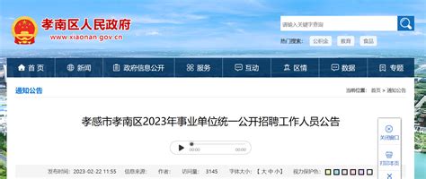 2023年湖北省孝感市孝南区事业单位统一招聘72人公告